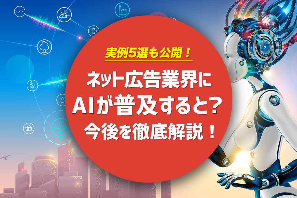 ネット広告業界にaiが普及するとどうなる 実例5選踏まえて今後を徹底解説 みんなの広報部 島根県で制作するホームページ 動画制作 ネット広告 ネットショップ Webマーケティング