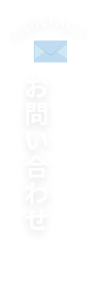 無料お見積りお問い合わせはこちらのバナー