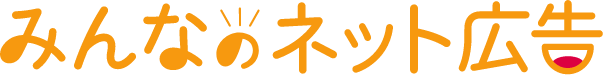 みんなのネット広告