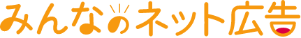 みんなのネット広告