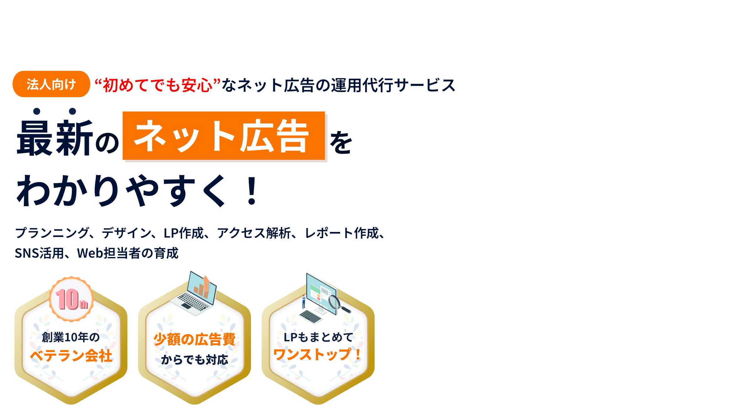 最新のネット広告をわかりやすく！｜法人向け｜“初めてでも安心”なネット広告の運用代行サービス